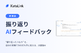 カタリンク、営業の"振り返ったつもり"を解消する対話型AI「振り返りAIフィードバック」を目標管理ボードに搭載