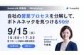 [イベント開催]カタリンク、自社の営業プロセスを分解してボトルネックを見つける無料体験会を9月15日に開催