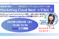 株式会社シーアールエムコネクト、Salesforce の次世代マーケティングツールである Marketing Cloud Next の導入支援を開始