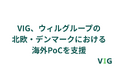 VIG、ウィルグループの北欧・デンマークにおける日本製介護ソリューションの海外PoCを支援