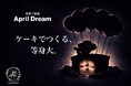 世界をわくわくさせる、チームで挑む巨大ケーキの夢　#April Dream