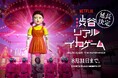 「イカゲーム」のすべてを体感できる没入体験型イベント「渋谷リアル・イカゲーム」8月31日まで延長決定