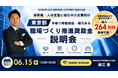 就業規則改定で最大264万円受給！？東京都「手取り時間創出・魅力ある職場づくり推進奨励金」説明会を6月15日に開催
