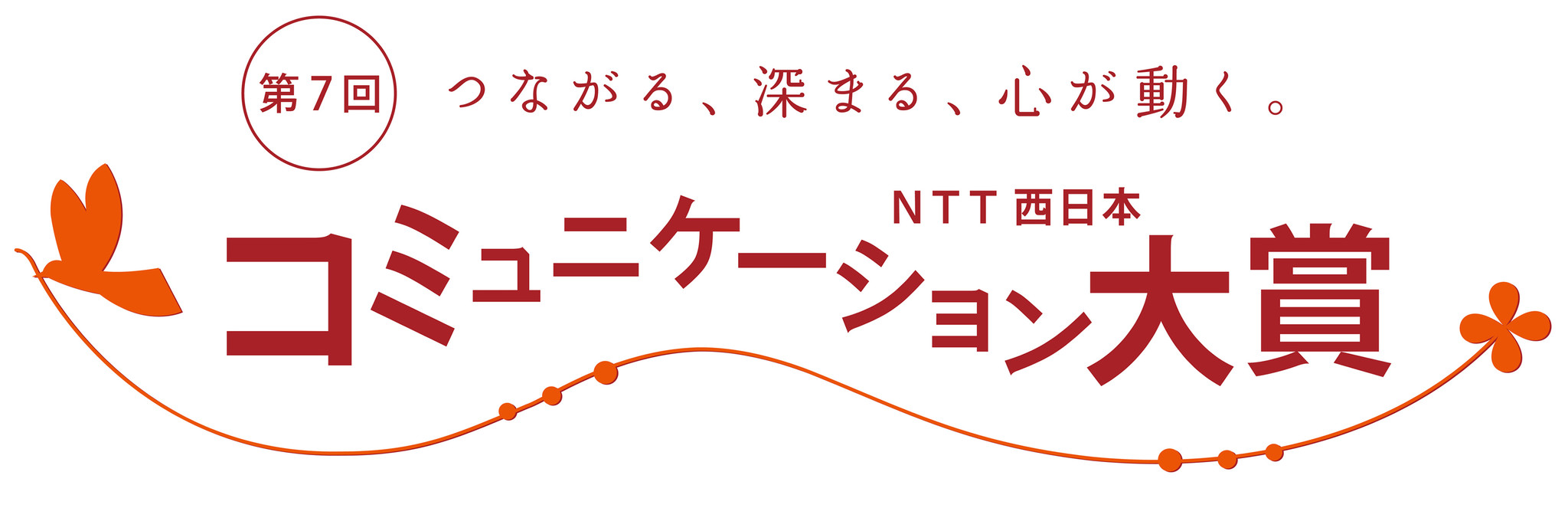 第7回「NTT西日本コミュニケーション大賞」 10月19日（月）より公式サイトにて作品募集開始｜西日本電信電話