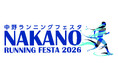 中野ランニングフェスタ2026 エントリー受付中！