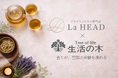 ドライヘッドスパ専門店『La HEAD』、生活の木の製品導入で“香りと余韻”の体験設計を強化