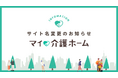 老人ホーム紹介・検索サイト「MY介護の広場 老人ホームを探す」が『マイ介護ホーム』へサイト名を変更