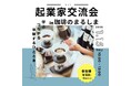 【大阪・忠岡町】1/15（木）起業家交流会in珈琲のまるしま～学ぶ・つながる・体験するひととき～を開催