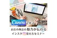 【大阪・忠岡町】CANVAで作る!お店や商品の魅力が伝わるインスタの見せ方セミナー開催決定！