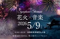 滋賀県草津市烏丸半島にてSymphonic Starmine 2026 初開催決定！