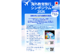 【観光庁主催】海外教育旅行シンポジウム2026開催 ｜学校・旅行業者による海外教育旅行プログラム9事例を発表