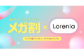【Qoo10メガ割参戦】まつ毛の「時間ケア」で話題のLorenia（ロレニア）、オンライン・オフライン両軸で大規模プロモーションを実施