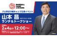 【プロ野球沖縄キャンプ2026プロモーション第二弾】プロ野球OBレジェンドアンバサダー・山本昌とのファン交流会やオリオンビール社POP UP SHOPと連携した販売企画を実施！
