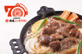 【おかげさまで創業70周年】道民のソウルフード「松尾ジンギスカン」が感謝の最大還元！直営店で骨付ラムステーキ半額やオンラインショップで限定セットなど記念キャンペーンを3月1日より一斉開始！