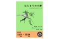 【岩手・雫石】つくる人たちの“はじまり”を辿る企画展