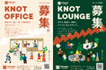 茅野駅前の共創拠点「8Peaks living」KNOT OFFICE & LOUNGE オフィス入居者・企業・ラウンジ会員の募集スタート