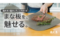 【新商品】料理がもっと美しく、もっと軽やかに。わずか約220gの純チタン製『魅せるまな板』誕生！