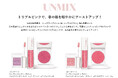 『UNMIX リップラップジェル コーラルダスト』セットをアットコスメストアにて期間限定先行発売