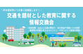 【参加者募集】第２回交通を題材とした教育（モビリティ・マネジメント教育）に関わる情報交換会を開催します！