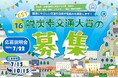 環境にやさしい交通を目指して取り組む団体を全国から募集　「第16回EST脱炭素交通大賞」応募受付開始