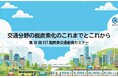 交通分野の脱炭素化を推し進める ～セミナー「交通分野の脱炭素化のこれまでとこれから」をハイブリッド開催～（2月16日14:30～東京・浜松町にて「第50回EST脱炭素交通創発セミナー」）