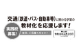 【募集開始】モビリティ・マネジメント教育に関わる教員支援制度・自治体支援制度（締切：6/20）