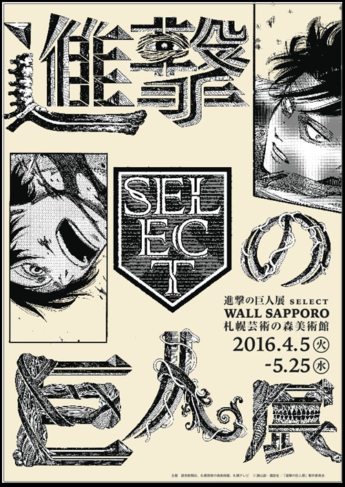 16年春 ついに北海道 札幌に巨人襲来 進撃の巨人展 Select Wall Sapporo 開催決定 読売新聞社のプレスリリース