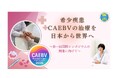 希少疾患CAEBVに関する国際シンポジウムを開催します