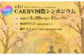 EBウイルスが引き起こす希少疾患「CAEBV」世界初の国際シンポジウムを東京で開催