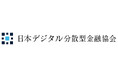 デジタル分散型金融ビジネスに関する金融業界の業態横断的な取組みを推進する「一般社団法人日本デジタル分散型金融協会」設立にかかるお知らせ
