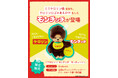 昭和レトロの象徴【ケロリン】と国民的キャラクター【モンチッチ】が夢のコラボ！