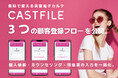 【美容サロンのDX化】無料で使える美容電子カルテ「キャストファイル」が選べる3つの顧客登録フローを公開。個人情報・カウンセリング・同意書の入力を一括化。