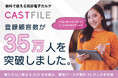 【祝・登録顧客数35万人突破】美容サロン向け電子カルテ「キャストファイル」、システム内の顧客データが累計35万人分に到達