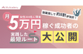 主婦の8割が「副業探しで挫折」月5万円以上稼ぐ成功者たちの最短ルートとは