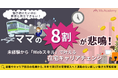 「働き続けたいのに家庭と両立できない」と8割のママが悲鳴！未経験から「Webスキル」で叶える在宅キャリアチェンジ
