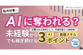 「私の仕事、AIに奪われる？」基礎スキル×AIで未経験からでも稼ぎ続ける3つのポイント