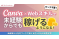 「センスがない私でもできる！？」Canva×Webスキルで未経験から在宅ワークで稼ぐ女性100名の実態調査