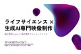 株式会社grubio、株式会社スムージースタジオとの戦略的事業提携により「ライフサイエンス×生成AI専門映像制作」サービスを開始