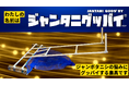 【現場発】押して歩くだけでジャンボタニシ問題に終止符。歩行型ジャンボタニシ捕獲機『ジャンタニグッバイ®』を、応援購入サービスMakuakeにて12月26日10：00先行販売開始