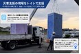 令和８年熊本地震の被災地で感染予防型トイレを設置 株式会社TOILET SEARCH、アプリで「使えるトイレ」をリアルタイムで可視化