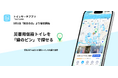 【9月1日・防災の日】災害用仮設トイレを「緑のピン」で探せる新機能を提供開始します