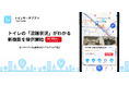 「行ってみたら混んでいた」を減らす。TOILET SEARCH、トイレの混雑状況がわかる新機能を提供開始