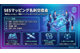 【25年12月23日13:30~】完全無料 イベント開催のお知らせ「SESマッピング名刺交換会」必要な相手に最短で出会う〜 案件ニーズと人材ニーズをリアルタイム可視化する新形式・名刺交換イベント 〜