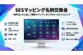 【2026年1月27日13:30~】完全無料 イベント開催のお知らせ「SESマッピング名刺交換会」必要な相手に最短で出会う〜 案件ニーズと人材ニーズをリアルタイム可視化する新形式・名刺交換イベント 〜