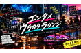 【9月17日・末広町／ラウンジ参加無料】エンタメ業界とつながる名刺交換・異業種交流会「エンタメウラカタラウンジ」開催
