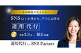 中小企業・個人事業主の「ノウハウ・時間・予算なし」を解決｜月額固定のSNS運用代行サービス「SNS Partner」を提供開始