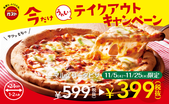 【ガスト】「テイクアウト限定マルゲリータピザ399円（税抜）」