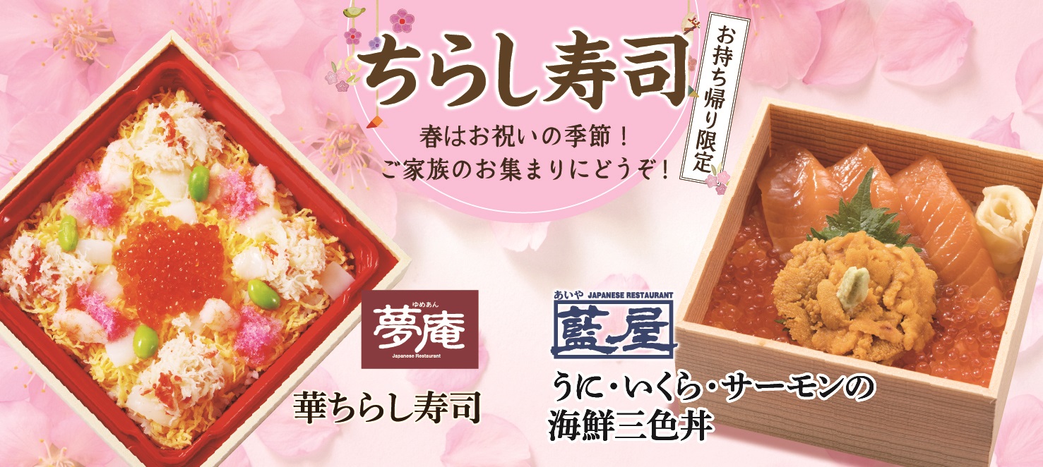 夢庵 藍屋でお手軽 華やかな おうちちらし寿司 を ひな祭り 卒入学シーズンにもぴったりのメニューが登場 株式会社すかいらーくホールディングスのプレスリリース