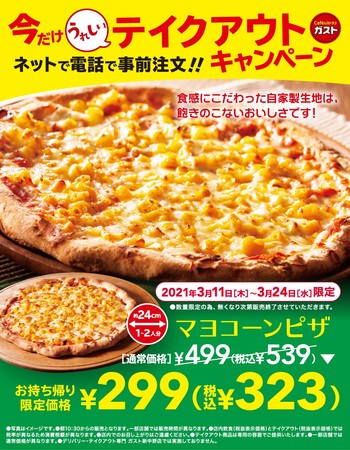 ​【テイクアウト限定】たっぷりマヨコーンピザ299円キャンペーン