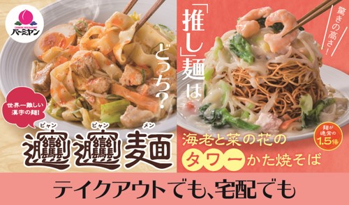 バーミヤンに旨辛混ぜそば ビャンビャン麺 が初登場 やみつきになる中国 西安の屋台グルメ 株式会社すかいらーくホールディングスのプレスリリース